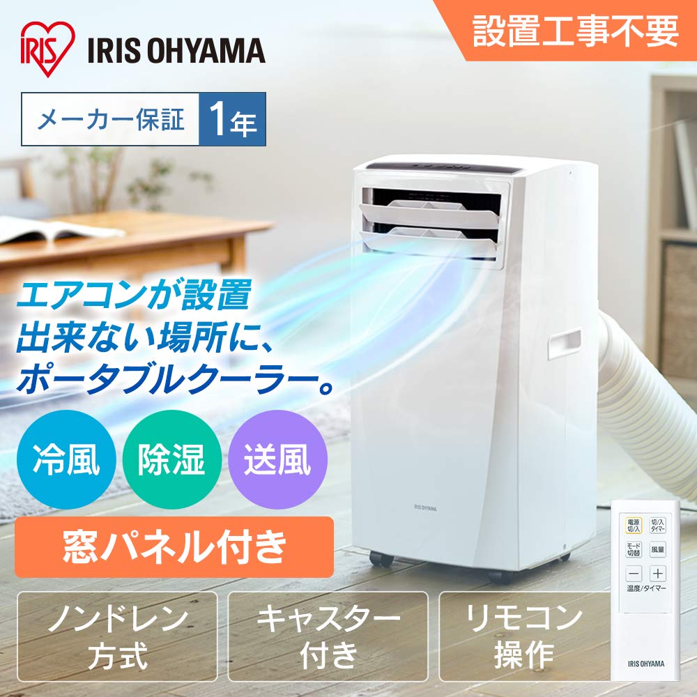 工事不要】 アイリスオーヤマ ポータブル クーラー エアコン ~7畳 2021 