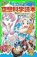 ジュニア空想科学読本 (全30巻) Kindle版