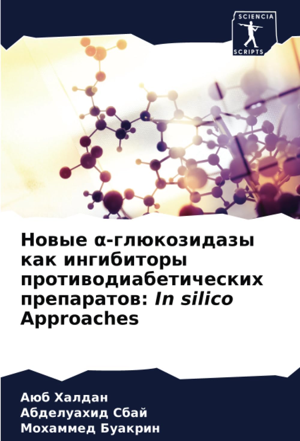 Новые α-глюкозидазы как ингибиторы противодиабетических препаратов: In silico Approaches