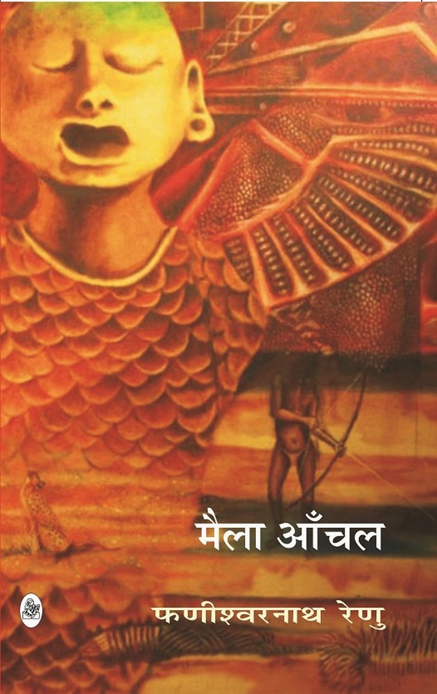 मैला आँचल (Maila Anchal)