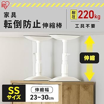 Amazon｜アイリスオーヤマ 家具転倒防止伸縮棒SSサイズ 防災