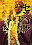 書評 センゴク天正記（１２） (ヤングマガジンコミックス)【Kindle】 by だまし売りNo
