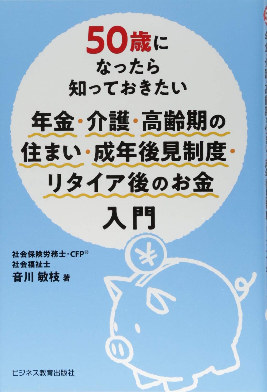 50歳になったら知っておきたい 年金・介護・高齢期の住まい・成年後見制度・リタイア後のお金入門 | 音川 敏枝 |本 | 通販 | Amazon