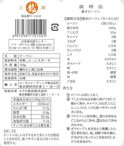 ユウキ食品 台湾産新竹ビーフン 150g