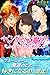 ペンライトの魔法　トップアイドルに恋して (Milky Kiss)