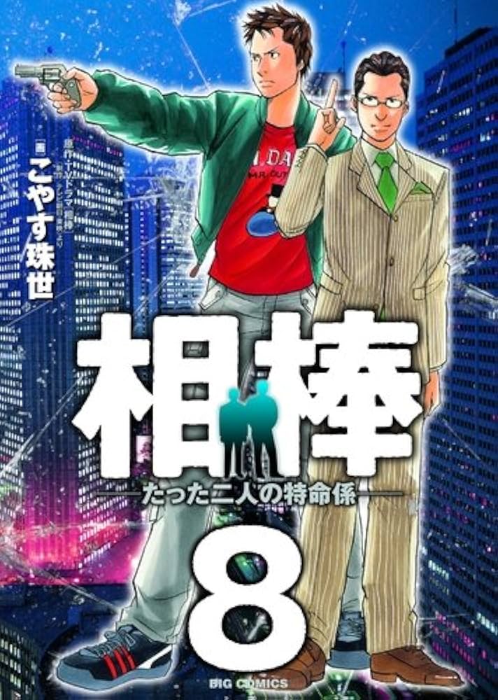 Amazon.co.jp: 相棒―たった二人の特命係― (8) (ビッグコミックス
