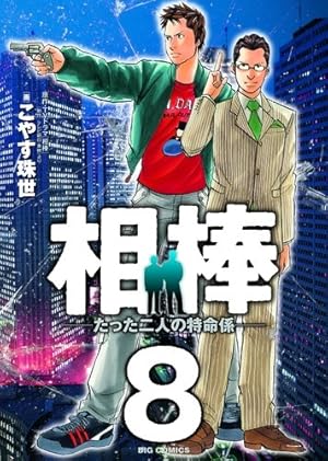 Amazon.co.jp: 相棒―たった二人の特命係― (1) (ビッグコミックス