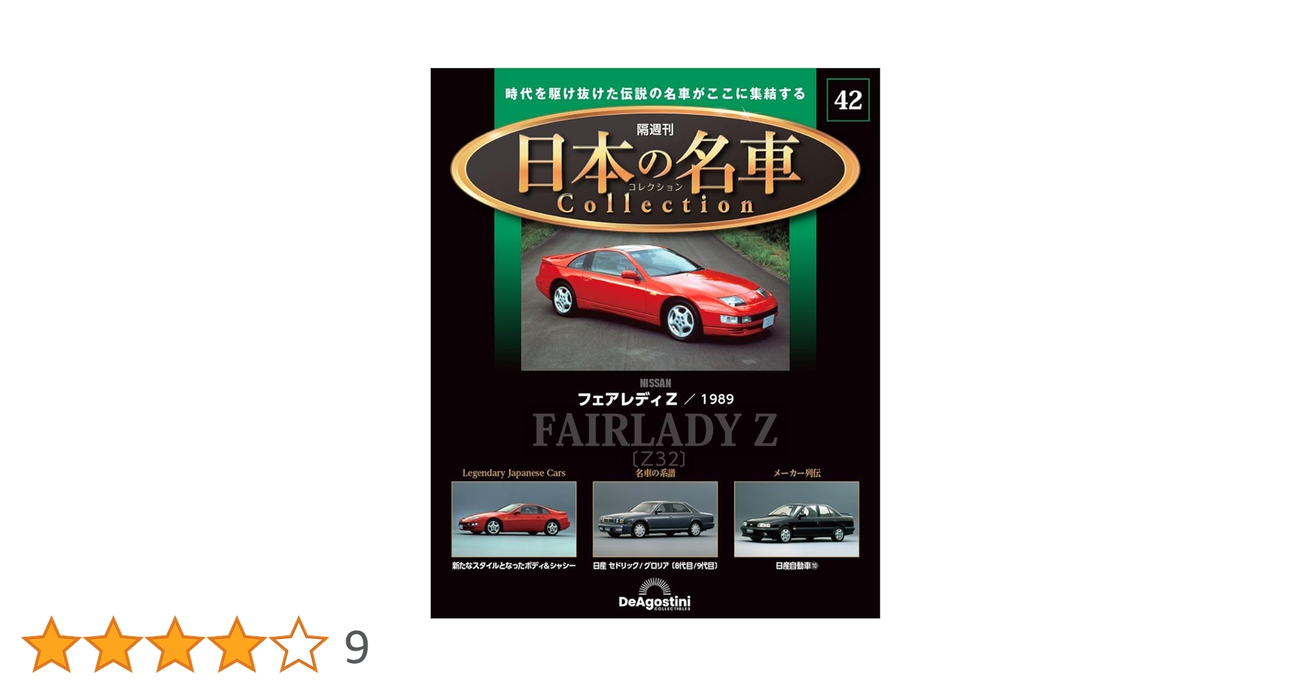 日本の名車コレクション 42号 (日産 フェアレディZ) [分冊百科
