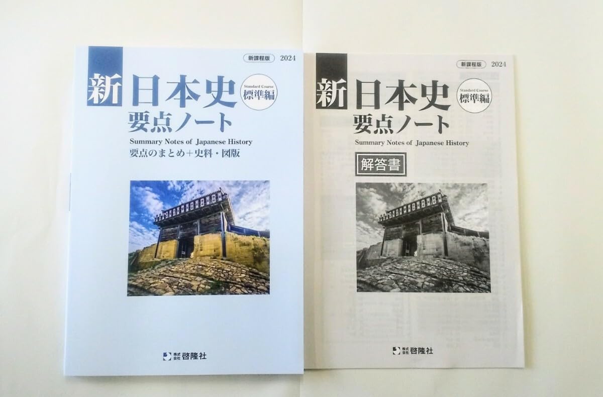 Amazon | 2024 新日本史要点ノート 標準編 応用編 新日本史研究ノート