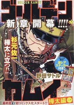 ゴールデンカムイ 7 樺太編 一: 集英社リミックス (集英社ジャンプリミックス)