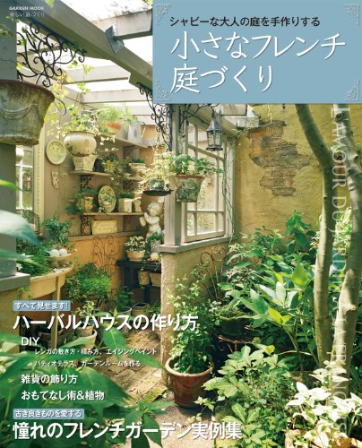 楽天 無料電子書籍 小さなフレンチ庭づくり DIYシリーズ バイ