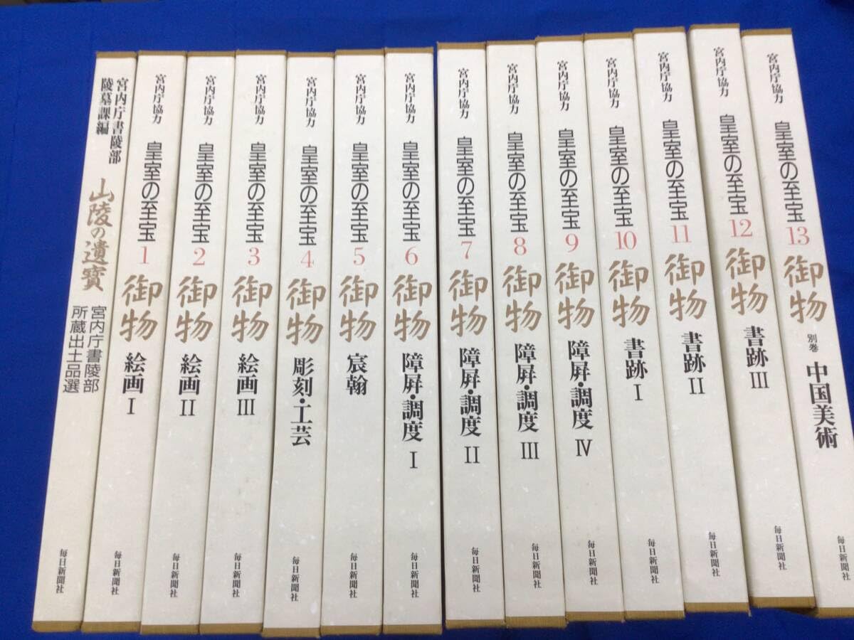皇室の至宝 御物 14巻 【公式通販】