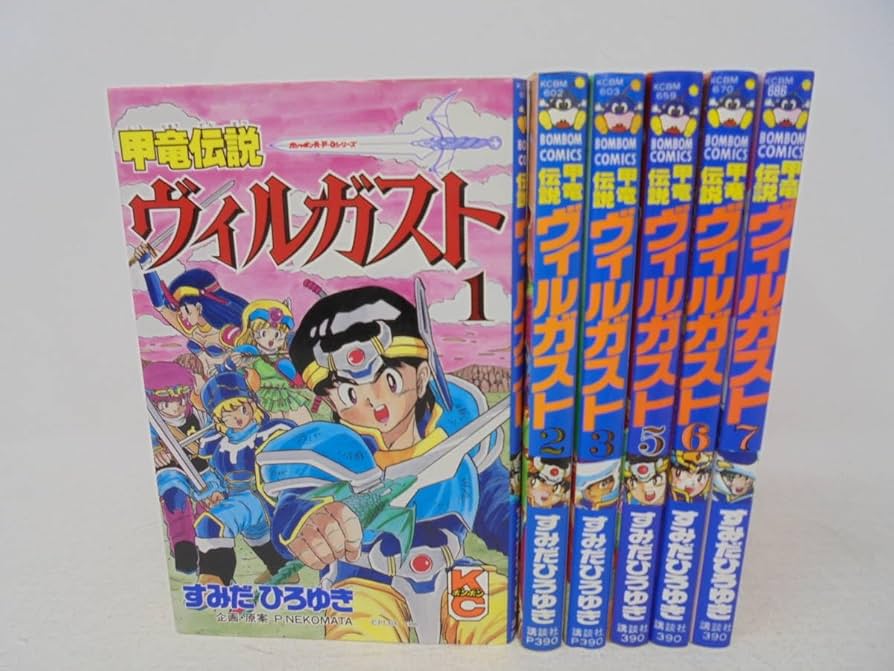 ■全9巻■「甲竜伝説ヴィルガスト」全7巻+小説全2巻■すみだひろゆき■講談社■ □全9巻□「甲竜伝説ヴィルガスト」全7巻+小説全2