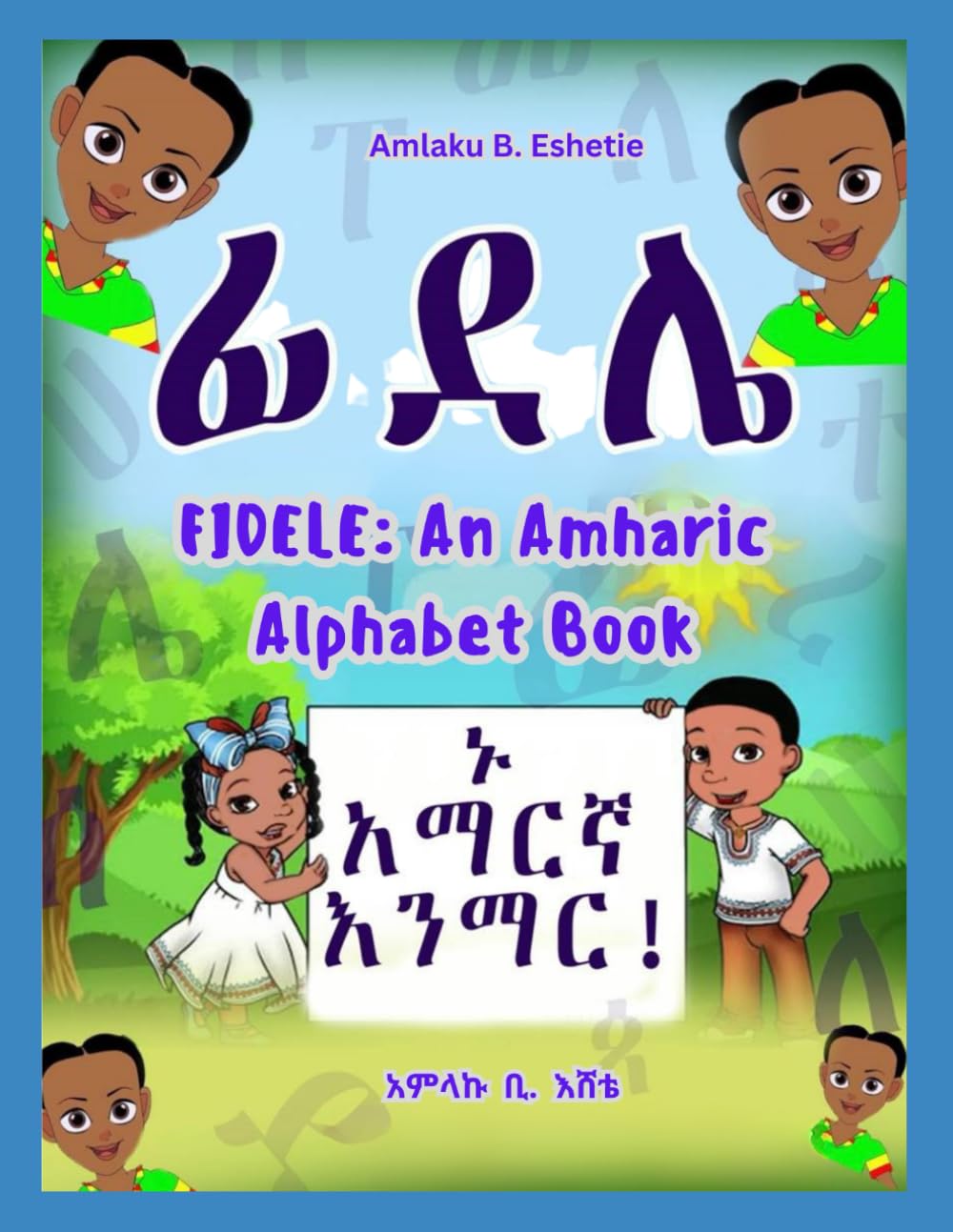 ፊደሌ፡ የአማርኛ ፊደል መማሪያ | Fidele: A book to learn the Amharic alphabet: ኑ አማርኛ እንማር! | Come How to Read and Write Amharic!