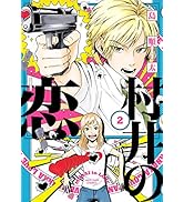 村井の恋　２ (ジーンＬＩＮＥコミックス)
