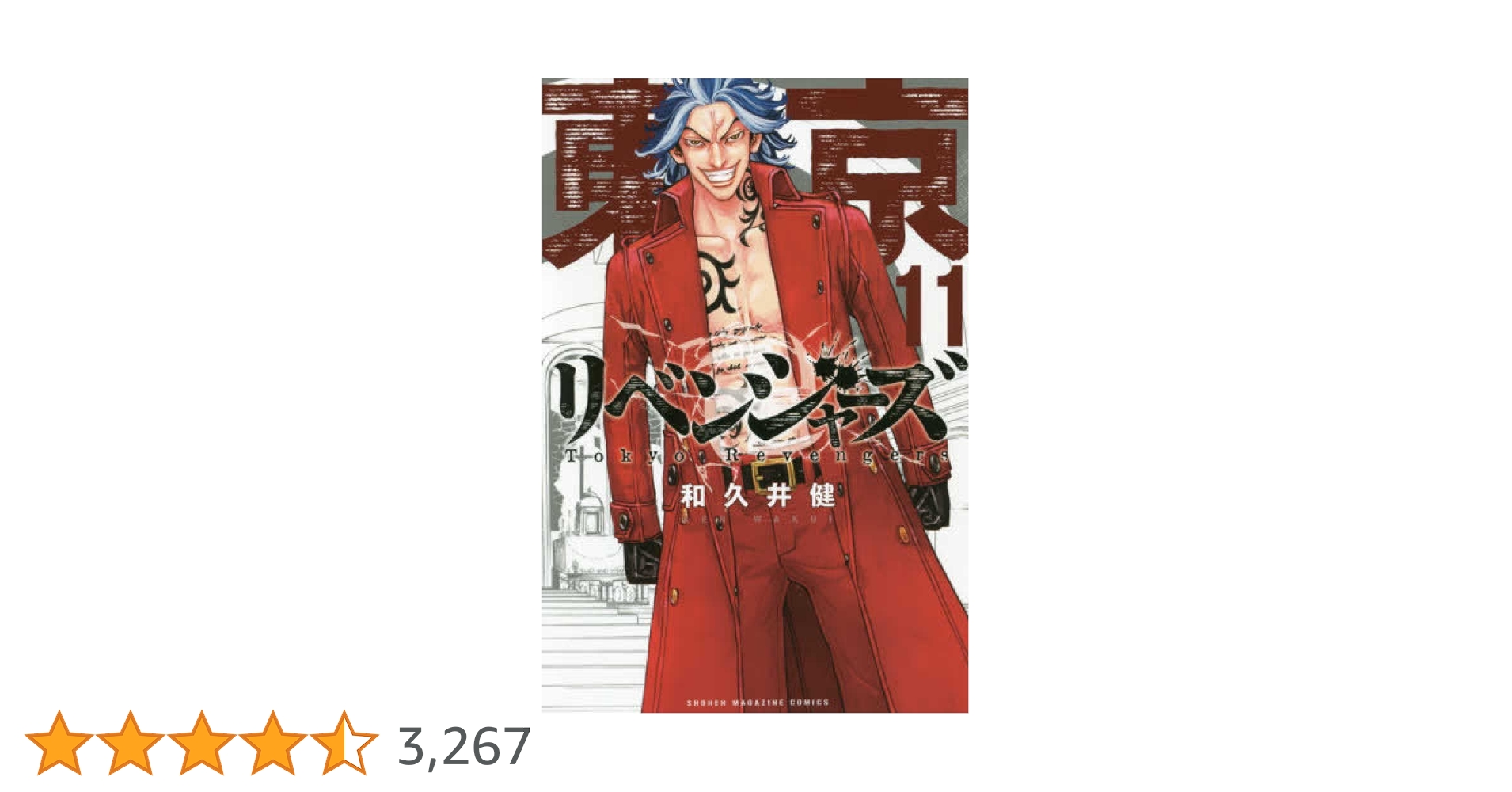 東京卍リベンジャーズ(11) (少年マガジンコミックス) | 和久井 健 |本