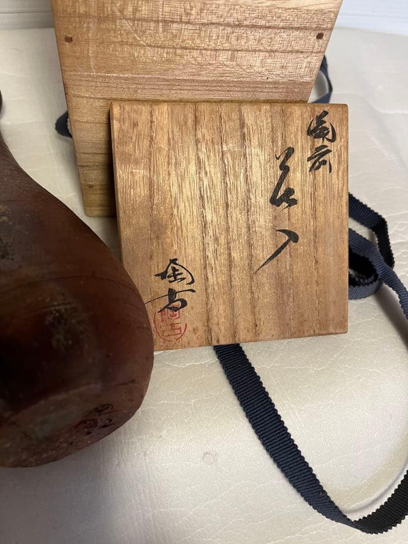 備前焼 小西陶古の花入れ・花瓶 霧箱有り 備前焼 小西陶古の花入れ