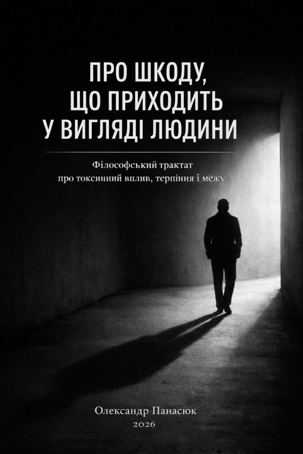 Про шкоду,що приходить у вигляді людини: філософський трактат про токсичний вплив, терпіння і межу, за якою починається саморуйнування