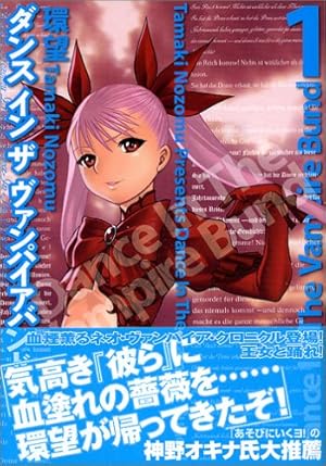 Amazon.co.jp: ダンス イン ザ ヴァンパイアバンド 1巻 : 環 望: 本