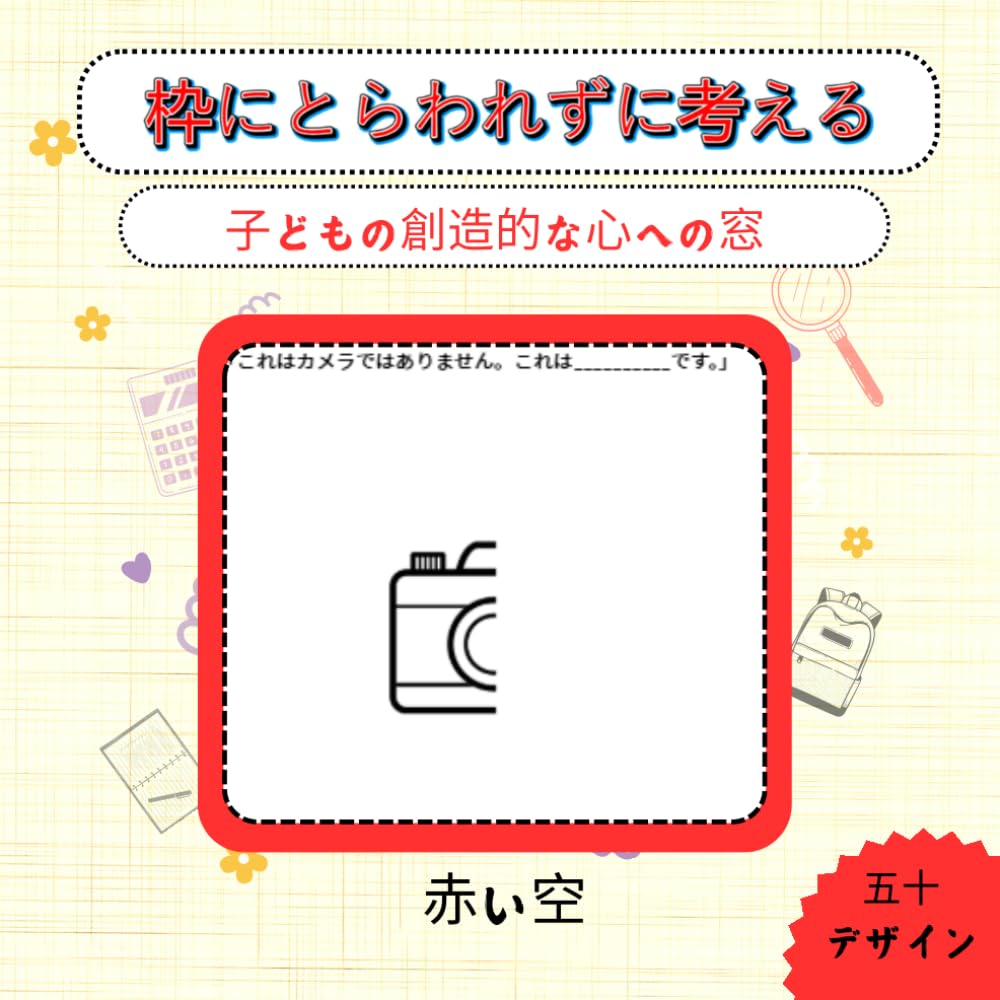 枠にとらわれずに考える||: 親が子どもの心の中を理解するのに役立ちます — どれほど創造的か、何が好きなのか、そして本当に興味を持っているものは何かを知ることができます。 | 想像力・脳の発達・創造的思考を育てます |