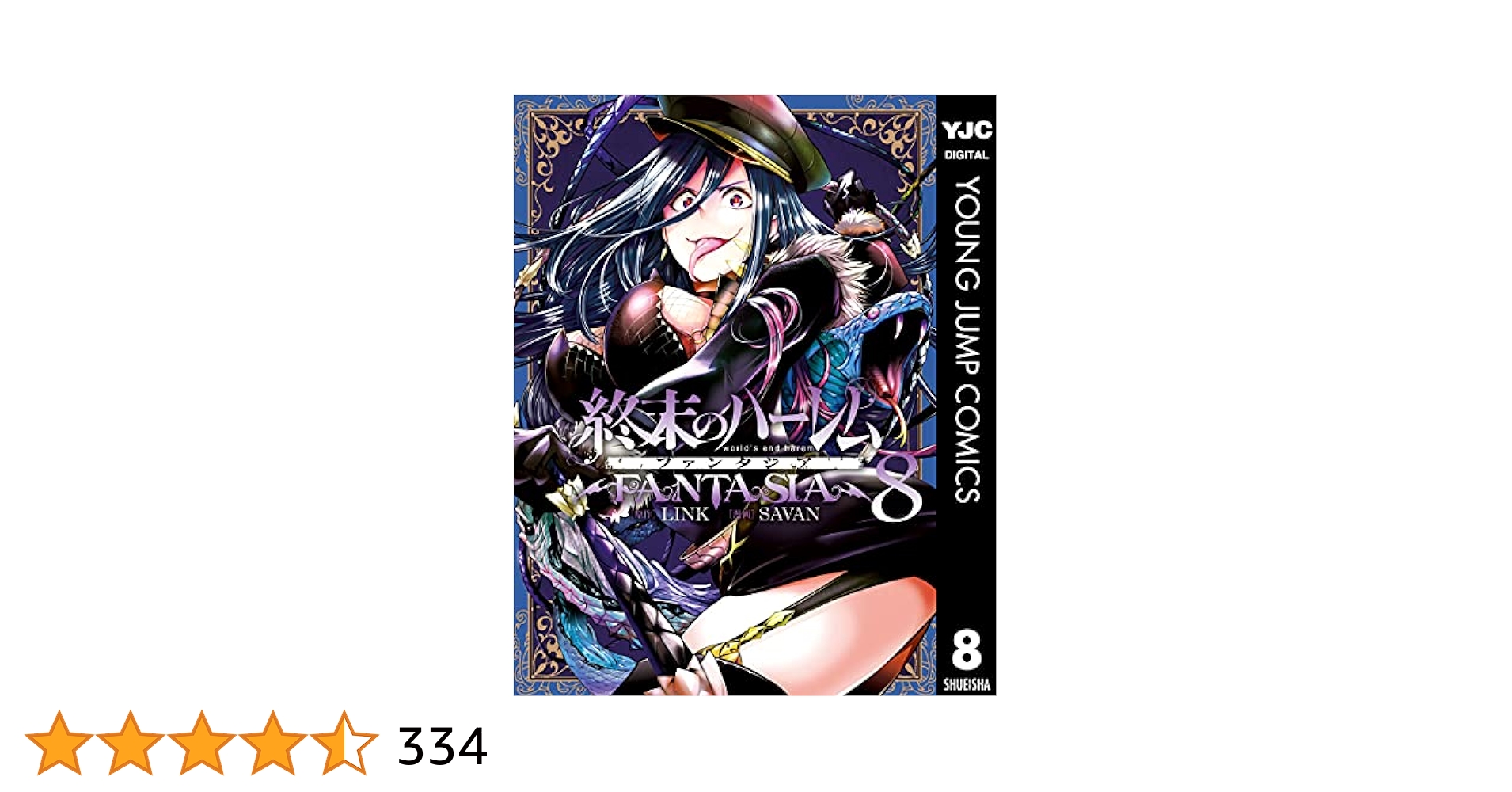 終末のハーレム&ファンタジア 9784088912479.jpg