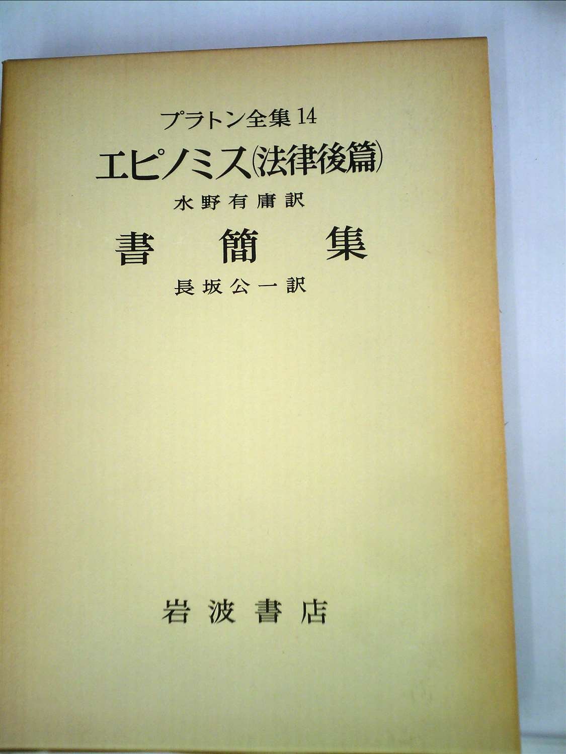 【岩波書店】プラトン全集 計14冊 プラトン全集』（岩波書店）買取させて頂きました。｜三月兎之杜