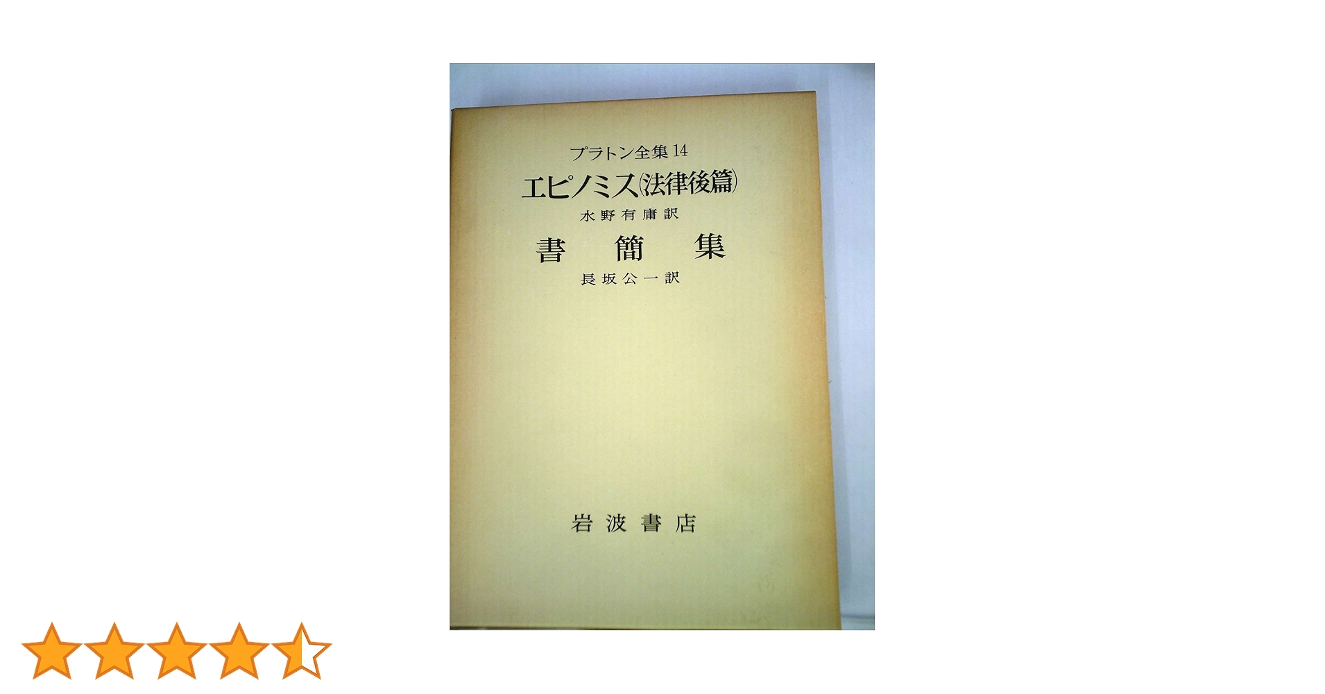 プラトン全集 14 | プラトン, 水野 有庸, 長坂 公一 |本 | 通販 | Amazon