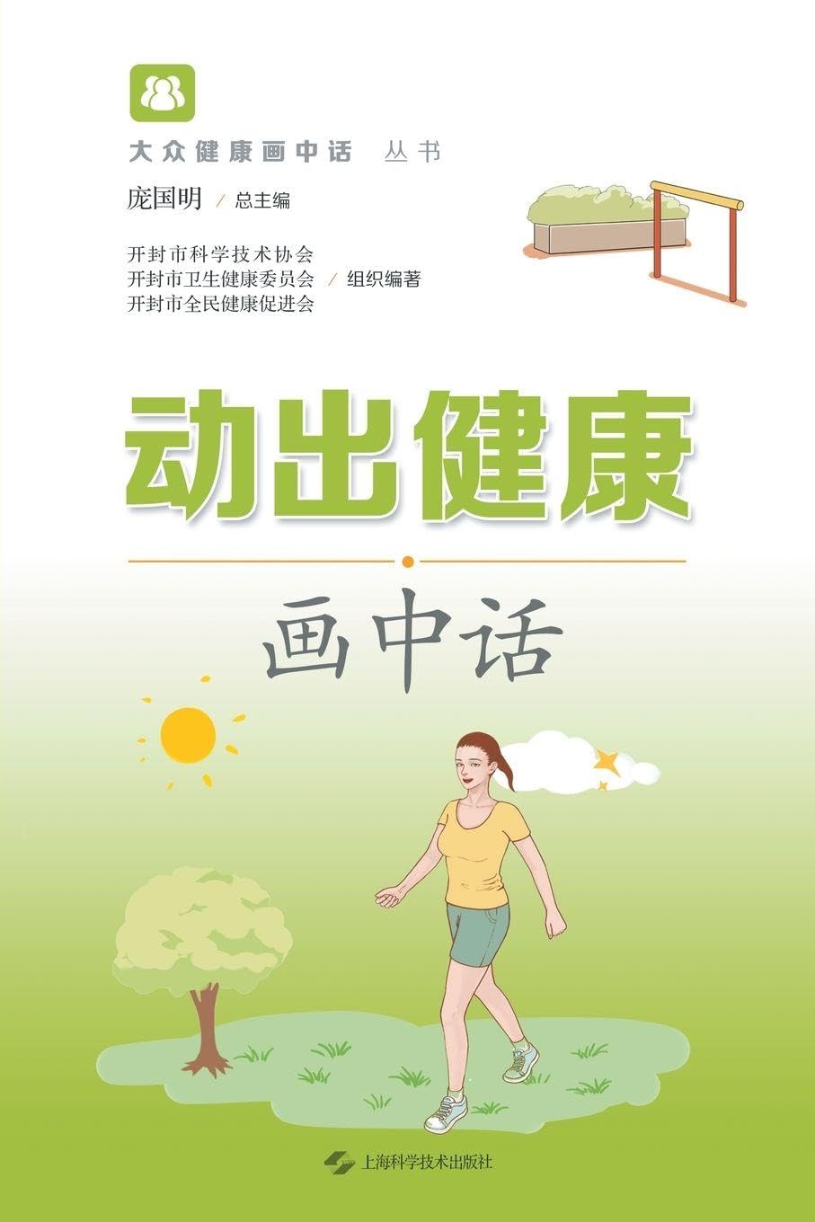 Move Your Way to Health: An Illustrated Guide/动出健康画中话