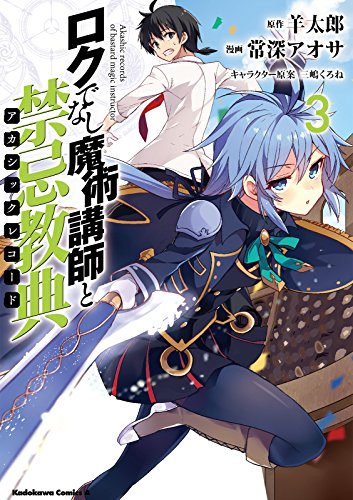 Amazon Com ロクでなし魔術講師と禁忌教典 3 角川コミックス エース Japanese Edition Ebook 常深アオサ 羊太郎 三嶋 くろね Kindle Store