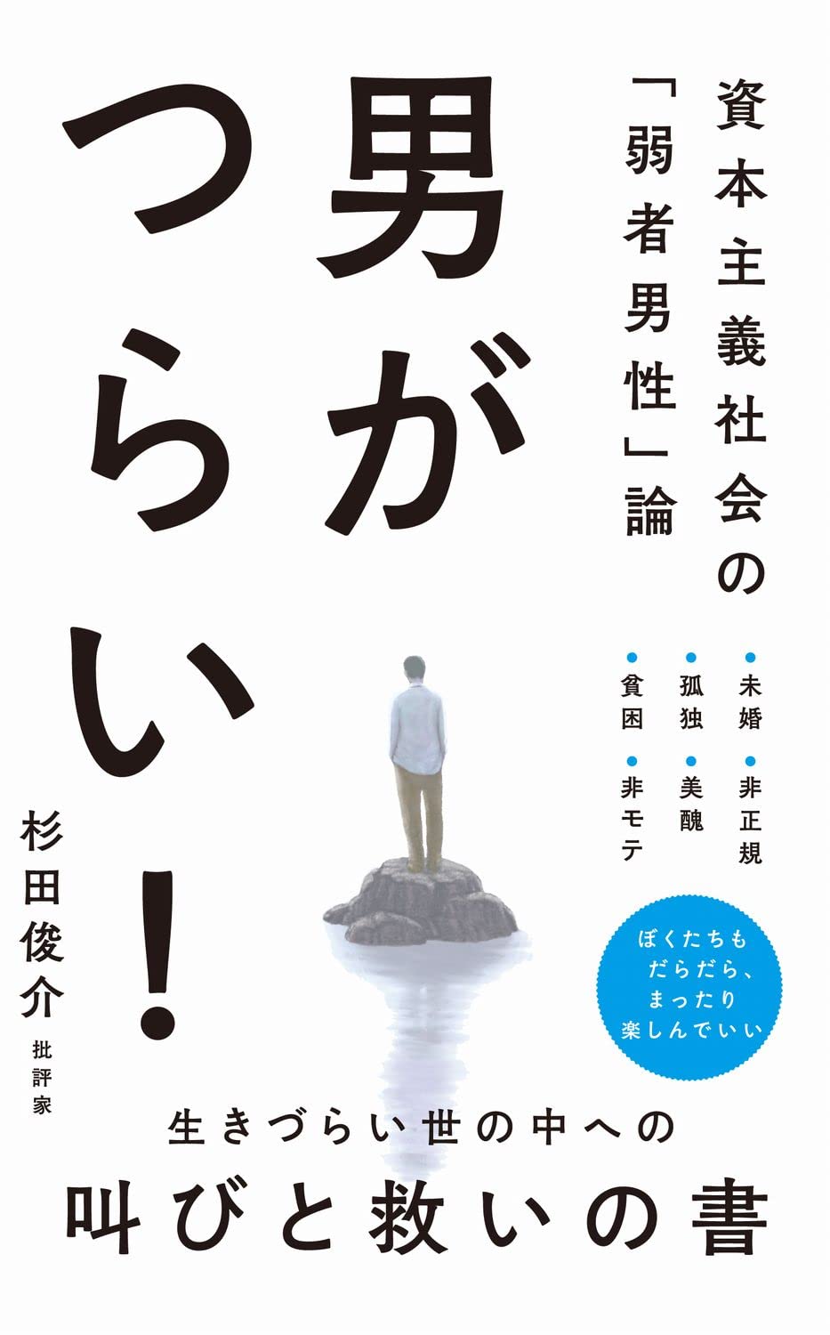 弱者 男性