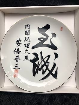 Amazon.co.jp: 。 内閣総理大臣 安倍晋三 飾り皿 皿立付 保管品