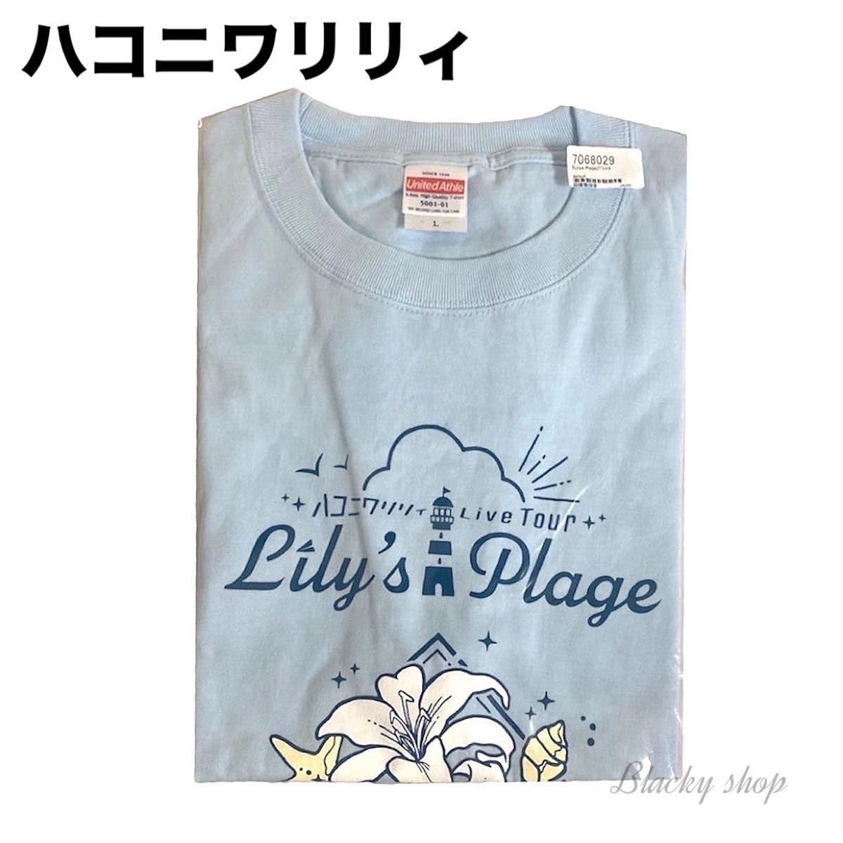 Amazon.co.jp: ハコニワリリィ リリプラ Tシャツ 水色 L ライブ グッズ