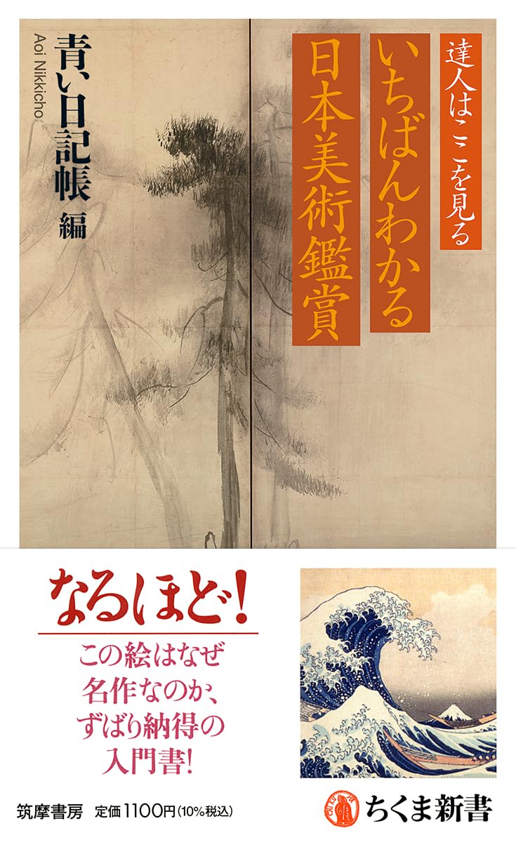 達人はここを見る いちばんわかる日本美術鑑賞 (ちくま新書 1918