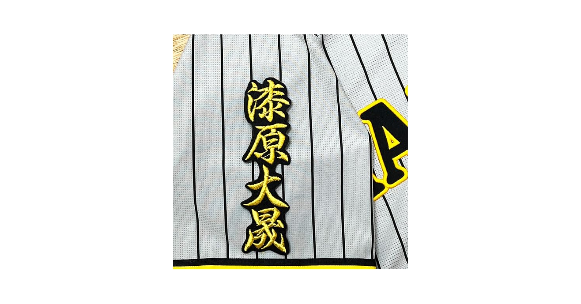 Amazon.co.jp: 阪神 タイガース 刺繍ワッペン 漆原 大晟 ネーム