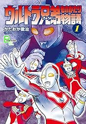 Amazon.co.jp: ウルトラ兄弟物語1 (文春デジタル漫画館) eBook : かた