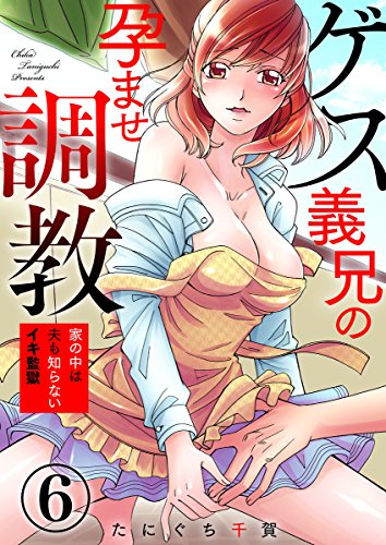 キンドル 無料電子書籍 ゲス義兄の孕ませ調教~家の中は夫も知らないイキ監獄~6 (らめぇコミッ バイ