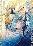 希少種多数：変異種、局所の特異種及び亜種：日本産 Amazon.co.jp: 傷の特異種(1) (Gファンタジーコミックス) : 香木なつ