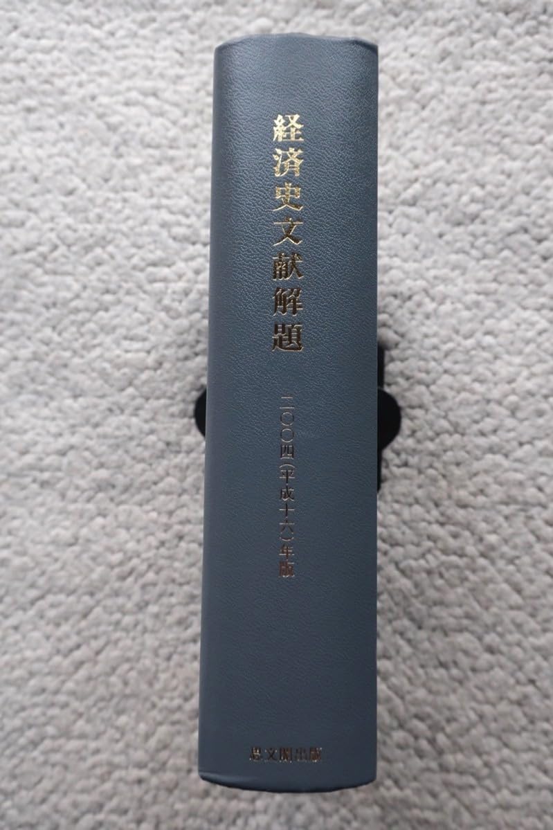 経済史文献解題 ２００４（平成１６）年版/思文閣出版/日本経済史研究所（単行本） 経済史文献解題 2004（平成16）年版/思文閣出版/日本経済