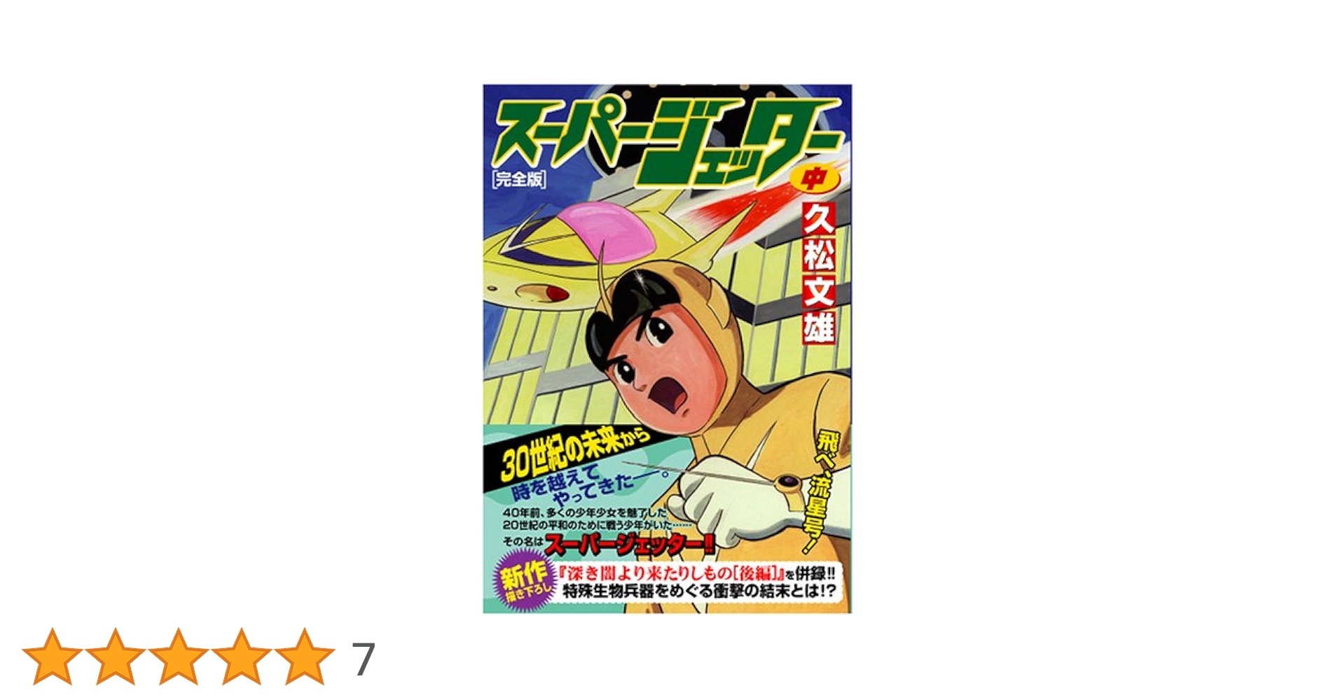 スーパージェッター（コミック）第１巻、２巻 スーパージェッター(文庫版)(1) 扶桑社文庫 中古漫画・コミック