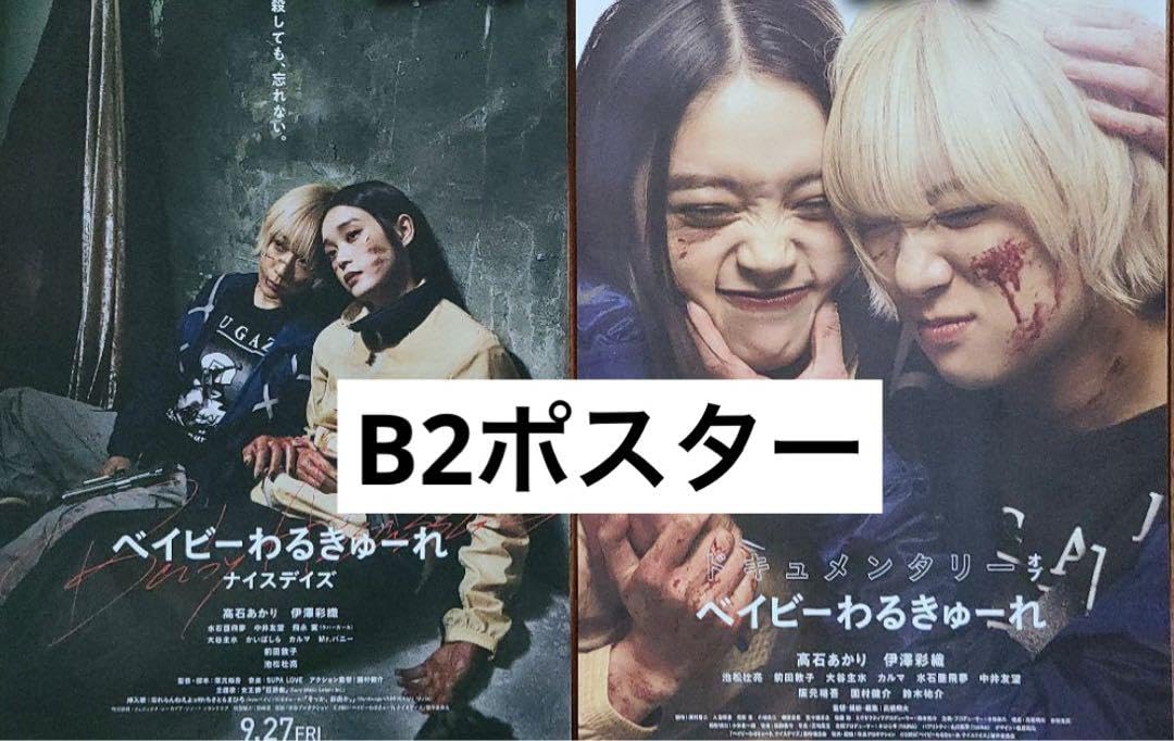 ベイビーわるきゅーれ　ポスター　セット　2 ドキュメンタリーオブ　B1 B2 Amazon.co.jp: ベイビーわるきゅーれ B2ポスター 2枚セット : おもちゃ