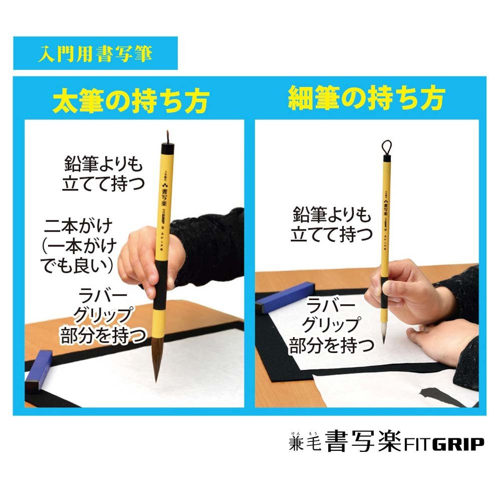 Amazon | あかしや 書道筆 兼毛書写楽 フィットグリップ 友+望 学校