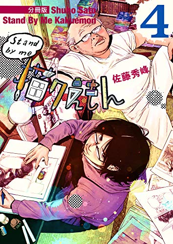 Stand By Me 描クえもん 分冊版 4 佐藤 秀峰 マンガ Kindleストア Amazon