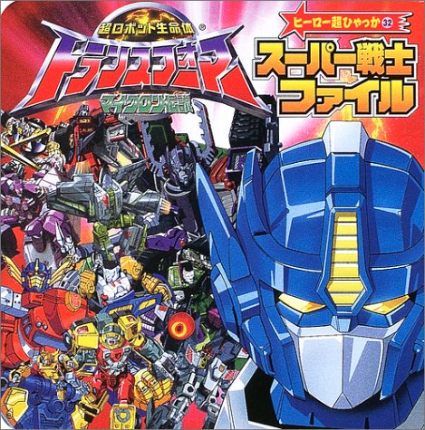 Transformers Super warrior file (super hero Encyclopedia) (2003) ISBN: 4097507729 [Japanese Import]