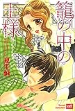 籠の中の王様 (絶対恋愛Sweet)