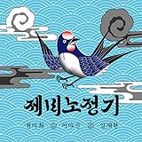  A Traveler\'s Guide of Swallow (Instrumental)