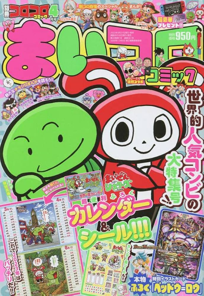 別冊コロコロコミック 2023年 04 月号 [雑誌] |本 | 通販 | Amazon