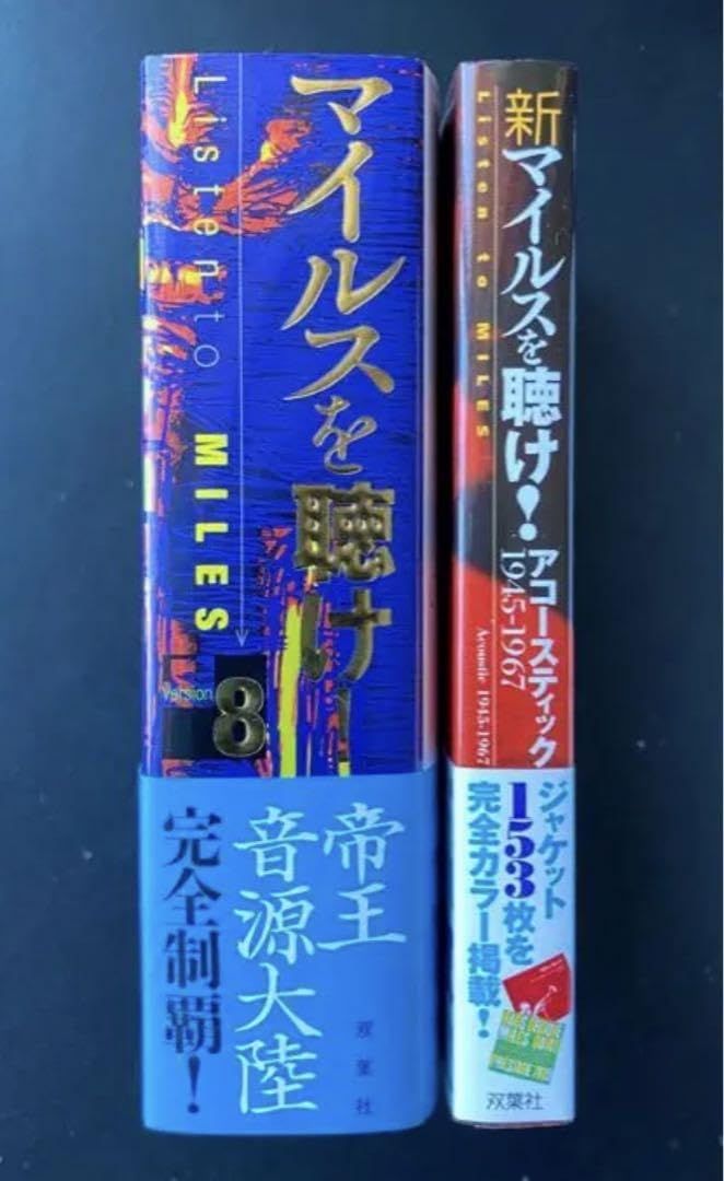 「マイルスを聴け！」最終版2冊セット【新品未使用極美品・初版本】 Amazon.co.jp: マイルスを聴け 版2冊セット 初版本 : おもちゃ