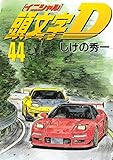 頭文字Ｄ（４４） (ヤングマガジンコミックス)