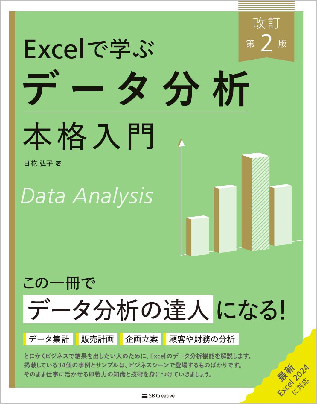 Excelで学ぶデータ分析本格入門 改訂第2版 (Excel本格入門) | 日花
