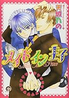 メイドイン王子 4877243550 Book Cover